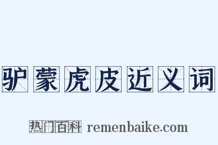 驴蒙虎皮近义词是什么意思的图片